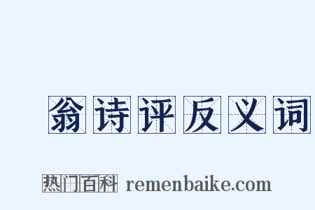 臞翁诗评反义词是什么意思的图片